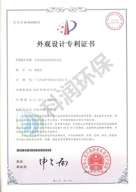 垃圾滲濾液集裝箱設備-外觀設計專利證書